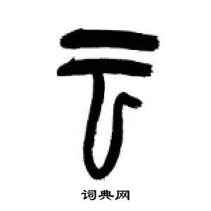 李剛田在千字文中寫的雲