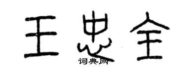 曾慶福王忠全篆書個性簽名怎么寫