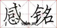 駱恆光感銘楷書怎么寫