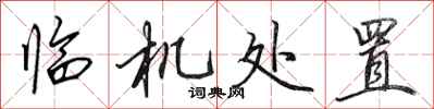 田英章臨機處置行書怎么寫