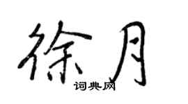王正良徐月行書個性簽名怎么寫