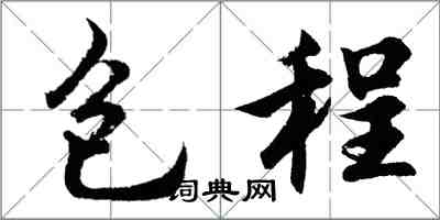 胡問遂包程行書怎么寫