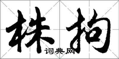 胡問遂株拘行書怎么寫