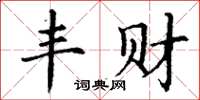 丁謙豐財楷書怎么寫