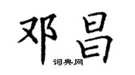 丁謙鄧昌楷書個性簽名怎么寫