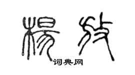 陳聲遠楊放篆書個性簽名怎么寫