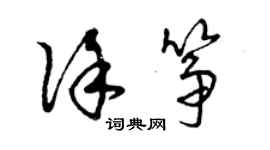 曾慶福徐箏草書個性簽名怎么寫