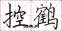 駱恆光控鶴楷書怎么寫