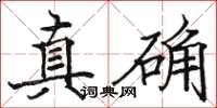駱恆光真確楷書怎么寫