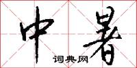 攤牌的意思_攤牌的解釋_國語詞典