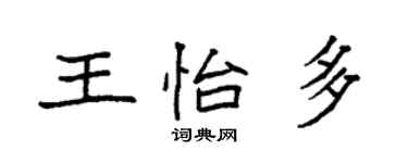 袁強王怡多楷書個性簽名怎么寫