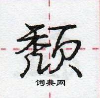 龐中華寫的硬筆行書頹