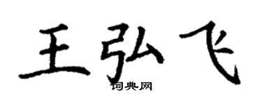 丁謙王弘飛楷書個性簽名怎么寫