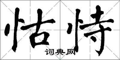 翁闓運怙恃楷書怎么寫