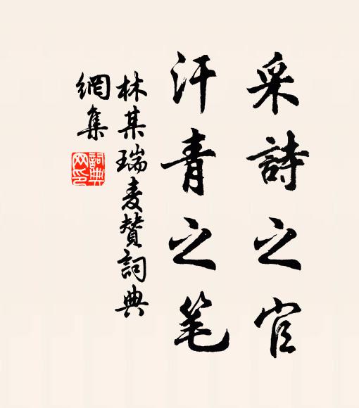 花盟平日不曾寒,六月曝根高處安 詩詞名句