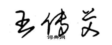 朱錫榮王傳艾草書個性簽名怎么寫