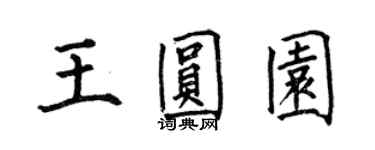 何伯昌王圓園楷書個性簽名怎么寫