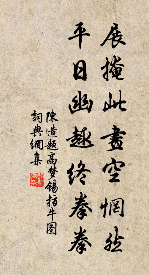 不用制囊裁古錦，春寒長搭鬧花衾 詩詞名句