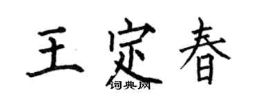 何伯昌王定春楷書個性簽名怎么寫