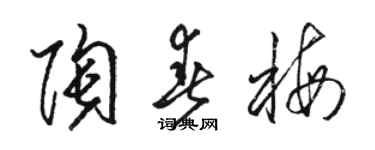 駱恆光陶春梅草書個性簽名怎么寫