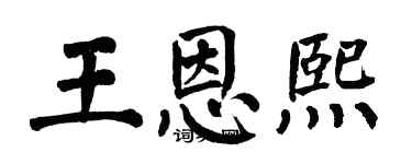 翁闓運王恩熙楷書個性簽名怎么寫