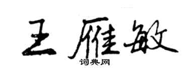 曾慶福王雁敏行書個性簽名怎么寫