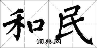 翁闓運和民楷書怎么寫