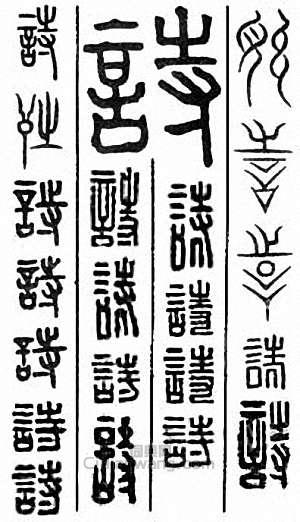 “詩”篆刻印章