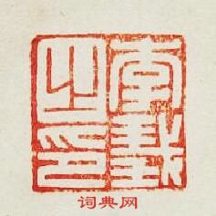 “李義之印”篆刻印章