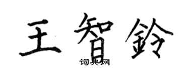 何伯昌王智鈴楷書個性簽名怎么寫