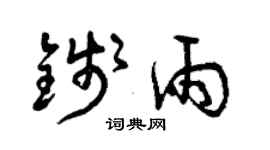 曾慶福錢雨草書個性簽名怎么寫