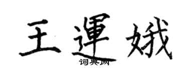 何伯昌王運娥楷書個性簽名怎么寫