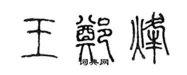 陳聲遠王鄭烽篆書個性簽名怎么寫