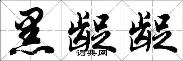 胡問遂黑齪齪行書怎么寫