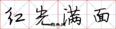 段相林紅光滿面行書怎么寫