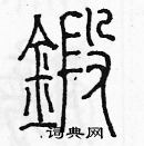 余巨力寫的硬筆篆書鍛