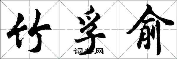 胡問遂竹孚俞行書怎么寫