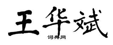 翁闓運王華斌楷書個性簽名怎么寫
