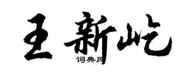 胡問遂王新屹行書個性簽名怎么寫