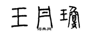 曾慶福王丹瓊篆書個性簽名怎么寫