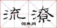 范連陞流潦隸書怎么寫