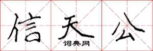 侯登峰信天公楷書怎么寫