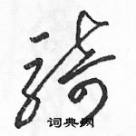 駱恆光寫的硬筆草書騎