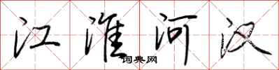 荊霄鵬江淮河漢行書怎么寫