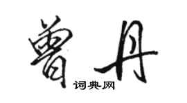 駱恆光曾丹行書個性簽名怎么寫