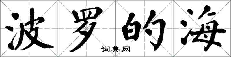 翁闓運波羅的海楷書怎么寫
