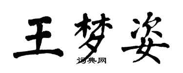 翁闓運王夢姿楷書個性簽名怎么寫