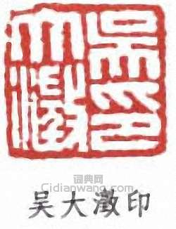 吳大澂的篆刻印章吳大澂印