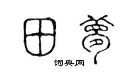 陳聲遠田夢篆書個性簽名怎么寫