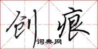 田英章創痕行書怎么寫